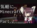 【Minecraft】気軽にMinecraft実況 Part.2【ボイロ実況】