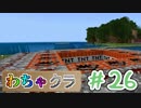 【Minecraft】5人でわちゃわちゃマイクラ！　26日目