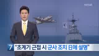 韓国国防部「艦艇に日本の哨戒機が接近すれば軍事的対応を断行する」KBS