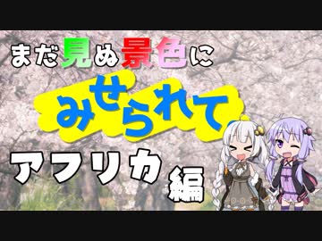 まだ見ぬ景色にみせられて。-アフリカ編-【ゆづきず車載】