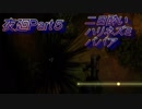 酔いどれハリネズミババアに追い掛け回された挙句めっさやられる夜廻Part５