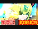 【ボンバーガール】マスターボンバー奮闘記　BOMB13【オレン・エメラ】