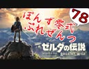 【ゼルダの伝説】ガチ初見のぽんずオブザワイルドpart78【ぽんず零式】