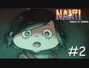 [実況] #2: 可愛いのになんだかシリアス ～ Nairi - Tower of Shirin