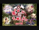 【ゆっくり実況】お狐様と行く千年戦争アイギスpart78