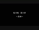 【戦国乙女LB】強敵倒します＃１３(駿河編第６章)【ゆっくり】