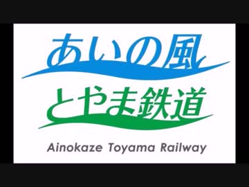 第三セクター編第十回　ボッタクリたいのにボッタクレない　あいの風ライナー