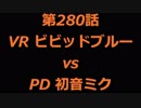 こたつでヴァイスシュヴァルツ 第280話 【VRvsPD】