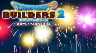 （５７）女子大生のドラゴンクエストビルダーズ２実況！！