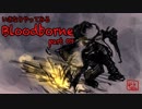 いきなりやってみるBloodborne part09