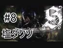 塩ダクソ 2nd ♯８【Salt and Sanctuary】