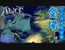 【ALICE MADNESS RETURNS 】ウミガメもどきがついに現る！！ Part8