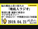 福山雅治と荘口彰久の｢地底人ラジオ｣  2019.04.21