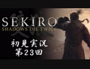【初見実況】SEKIRO～隻狼～ 第23回【手汗かきの狼】