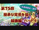 【イラスト講座】簡単な背景を描く！線画編⑤【第７５回】