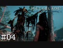 【Hellblade】逃げるくせに教えてくれる優しさ：#04