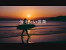 [オリジナル曲]伝えたい言葉