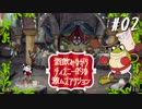 【Cuphead／カップヘッド】酒飲みながらディズニー的な激ムズアクションをプレイ#02【初見実況】