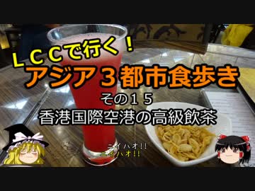 【ゆっくり】ＬＣＣで行く！アジア３都市食歩き 15 香港国際空港の高級飲茶