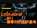 【EDF:IR】ハードでエブリディアイアンレイン！M11 襲撃されたEDF基地【実況】