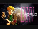 [実況]　ド素人による惑星開拓75 ”RimWorld”