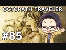 【実況プレイ】 OCTOPATH TRAVELER 【いちご大福】part85