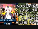 MJやるっぽい　2019年3月けものフレンズ２ＣＵＰ決勝三麻編 その１