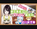 VT養成所でシロちゃんと卯月コウについて説く瀬戸美夜子
