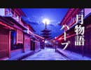 月物語【ゆったり癒しBGM】心にしみる、ノスタルジックな和風曲