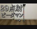 ２９点射ビーダマンの動画