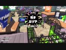 【Splatoon2】SIGEちゃんのウデマエX奮闘記Part92