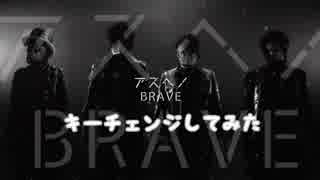 【MSSP】アスヘノBRAVE キーチェンジしてみた