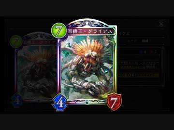 【シャドバ新弾】全部ぶち込んだ『百機王・グライアス』ネメシスが環境の王座につく【シャドウバース / Shadowverse】