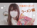 【女性のんびり】ゲーム実況者が謎お菓子づくり ～ ラーメン編 ～