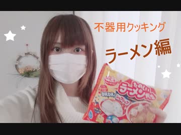 【女性のんびり】ゲーム実況者が謎お菓子づくり ～ ラーメン編 ～