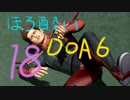 【DOA6】酔っ払いのおじさんがのんびり頑張るDEAD OR ALIVE 6 実況プレイ【Part18】
