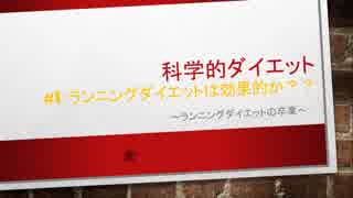 科学的ダイエット#1：ランニングダイエット