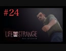 【実況】Life is Strange【＃24】