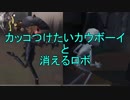 【実況】かっこつけたいカウボーイと消えるロボ【第五人格】