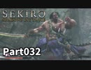 【SEKIRO】隻狼日記：参拾二日目『迷いの森』