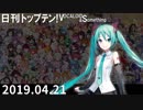 日刊トップテン！VOCALOID＆something【日刊ぼかさん2019.04.21】