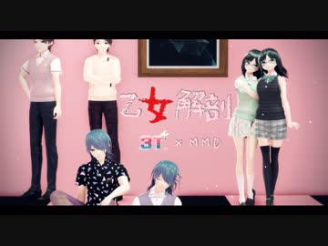 【MMD】乙女解剖【モデル配布終了】