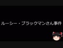 【ゆっくり朗読】ゆっくりさんと日本事件簿 その115