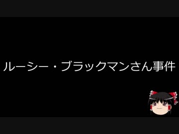 【ゆっくり朗読】ゆっくりさんと日本事件簿 その115