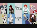 【Fate/MMD】LaLaL危【ぐだ子と円卓】