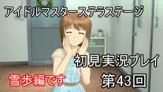 【実況】アイマスステラステージを初見でプレイ！第43回