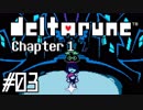 DELTARUNE♠今度はどんな物語？♠実況します川・θ・川 Part3