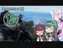 【東北姉妹車載】ずんだ家のベスパ旅 第六話『ＧＷ予告』