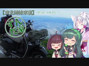 【東北姉妹車載】ずんだ家のベスパ旅 第六話『ＧＷ予告』
