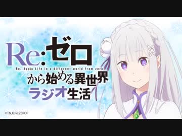 Re:ゼロから始める異世界ラジオ生活 第42回